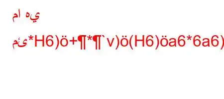 ما هي مئ*H6)+*`v)(H6)a6*6a6),*b`6)a6+vbb6b'